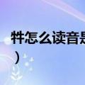 牪怎么读音是什么意思（牪在字典中怎么解释）