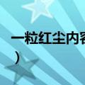 一粒红尘内容简介（电视剧一粒红尘内容简介）