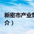 新密市产业集聚区（关于新密市产业集聚区简介）