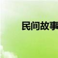 民间故事作文（关于民间故事作文）