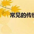 常见的传统毒品有哪些（毒品的分类）