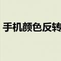 手机颜色反转了怎么设置（记住这几个步骤）