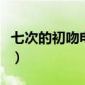 七次的初吻电视剧剧情（七次的初吻剧情简介）