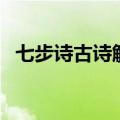 七步诗古诗解释（七步诗古诗解释及原文）