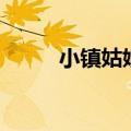 小镇姑娘歌词（歌曲是谁演唱的）