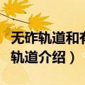 无砟轨道和有砟轨道的区别（无砟轨道和有砟轨道介绍）