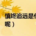 慎终追远是什么意思（慎终追远是出自哪里的呢）
