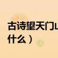古诗望天门山的意思（古诗望天门山的意思是什么）