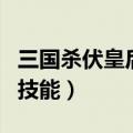 三国杀伏皇后技能分析（全方位了解杀伏皇后技能）