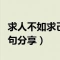 求人不如求己经典语句（求人不如求己经典语句分享）