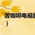 苦咖啡电视剧剧情介绍（苦咖啡电视剧情简介）