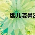 婴儿流鼻涕怎么办（最简单办法分享）