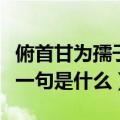 俯首甘为孺子牛上一句（俯首甘为孺子牛的上一句是什么）