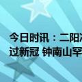 今日时讯：二阳冲上热搜钟南山最新发声全国11~12亿人得过新冠 钟南山罕见病防治关键要三早