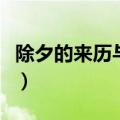 除夕的来历与传说（除夕的来历与传说是什么）