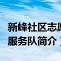 新峰社区志愿者服务队（关于新峰社区志愿者服务队简介）