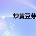炒黄豆芽方法（炒黄豆芽方法介绍）