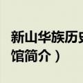 新山华族历史文物馆（关于新山华族历史文物馆简介）