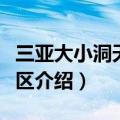 三亚大小洞天景区介绍（关于三亚大小洞天景区介绍）