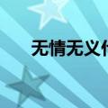 无情无义什么意思（无情无义的意思）