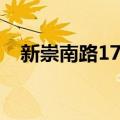 新崇南路17号（关于新崇南路17号简介）