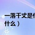 一落千丈是什么意思（成语一落千丈的意思是什么）