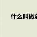 什么叫做总部经济（总部经济的介绍）