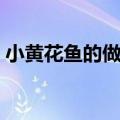 小黄花鱼的做法和配方（香煎小黄鱼的做法）