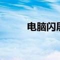 电脑闪屏是什么原因（解决办法）