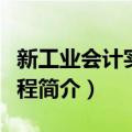 新工业会计实用教程（关于新工业会计实用教程简介）