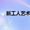 新工人艺术团（关于新工人艺术团简介）