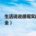 生活说说很现实的说说大全（简介生活说说很现实的说说大全）