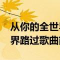 从你的全世界路过mc深七歌词（从你的全世界路过歌曲简介）