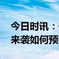 今日时讯：一图了解新冠二阳 新冠感染再度来袭如何预防二阳