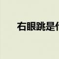 右眼跳是什么意思（为什么会右眼跳）