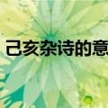 己亥杂诗的意思简短（己亥杂诗的诗意介绍）