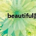 beautiful是什么意思（beautiful造句）