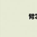 臂怎么组词（臂的词语）