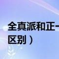 全真派和正一派的区别（全真派和正一派有啥区别）