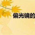 偏光镜的作用（偏光镜的作用简述）
