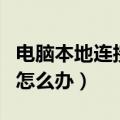 电脑本地连接不见了（电脑上本地连接不见了怎么办）