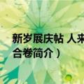 新岁展庆帖 人来得书帖合卷（关于新岁展庆帖 人来得书帖合卷简介）
