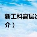 新工科高层次人才（关于新工科高层次人才简介）