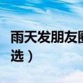 雨天发朋友圈的句子（雨天发朋友圈的句子精选）