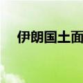 伊朗国土面积与人口（伊朗国土有多大）