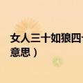 女人三十如狼四十如虎什么意思（女人三十如狼四十如虎的意思）