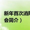 新年首次消防演习会（关于新年首次消防演习会简介）