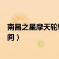 南昌之星摩天轮转一圈多久（南昌之星摩天轮转一圈多长时间）