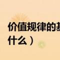 价值规律的基本内容（价值规律的作用形式是什么）