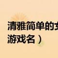 清雅简单的女生游戏名字（好听有气质的女生游戏名）